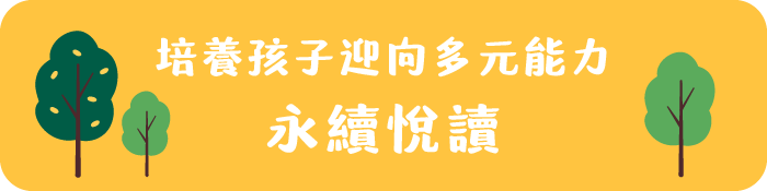培養孩子迎向多元能力 永續悅讀